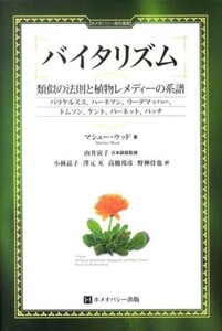 バイタリズム　類似の法則と植物レメディーの系譜　パラケルスス、ハーネマン、ラーデマッハー、トムソン、ケント、バーネット、バッチ （ホメオパシー海外選書） マシュー・ウッド／著　由井寅子／日本語版監修　小林晶子／訳　沢元亙／訳　高橋邦彦／訳　野神佳也／訳