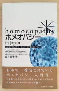 ホメオパシーin Japan 基本36レメディー