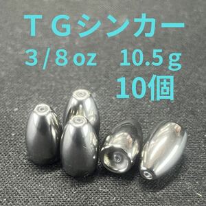 タングステンバレットシンカー3/8oz10.5g10個TGバレットシンカーFS