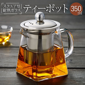 紅茶 ティーポット スクエア型 急須 お茶 ハーブティー パーティー 飲食店 カフェ おしゃれ 1-2人用 耐熱ガラス 350ml 398 N12