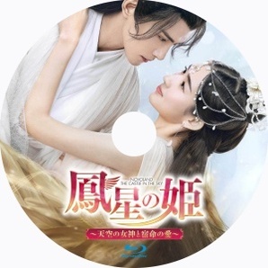 鳳星の姫～天空の女神と宿命の愛『ワリ』中国ドラマ『ガリ』Blu-ray「Get」の画像2