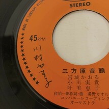 EPレコード　三方原音頭/三方原小唄　小川実貴 宮城かおる 叶美恵子 東山美和 亜井ワタル　佐伯一郎・作曲 足立鍵治・作詞　浜松市_画像4