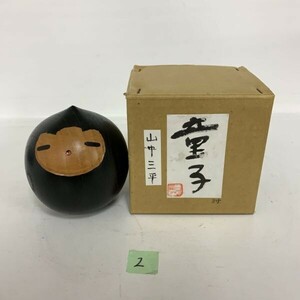 ２　山中三平　童子　創作こけし　こけし　郷土玩具 民芸品 伝統こけし 木地玩具　郷土玩具　木彫　置物　伝統工芸