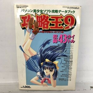 攻略王9 パソコン美少女ソフト攻略データブック　PCエンジェル　2000年　8月号　ゲーム　本　雑誌　攻略本　