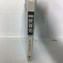 詳説　世界史B 世界史　山川出版社　木村靖ニ　佐藤次高　岸本美緒　教科書　本　雑誌　社会　歴史　勉強　教科書　ガイド_画像4