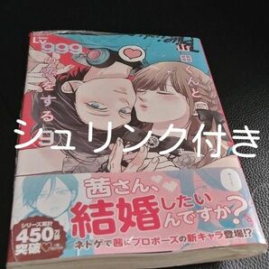 山田くんとLv999の恋をする9 未開封