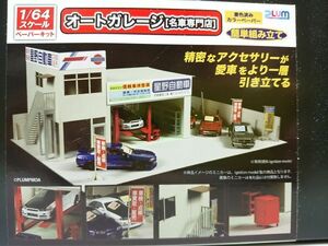 ビーエムオフィスエー 1/64スケール オートガレージ 名車専門店 ペーパークラフトキット