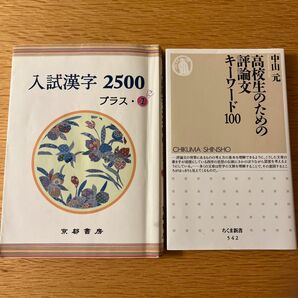 入試漢字2500プラス1、高校生のための評論文キーワード100