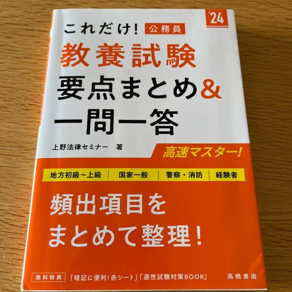 2024年度版 これだけ! 教養試験 [要点まとめ&一問一答]