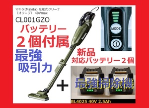 早いもの勝ち新品未開封 対応バッテリー2個付き(40V)セット＋マキタ(Makita) 充電式(オリーブ)40Vmax コードレス掃除機CL001GZO 充電器別 