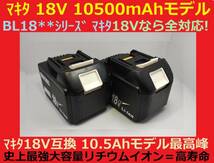 間もなく完売2個セット最強マキタ18Vバッテリー 10500mAh 全工具対応 10.5Ahモデル 大容量BL18105×2 BL1890/BL1860/BL1830/BL1850 互換_画像2