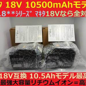 間もなく完売2個セット最強マキタ18Vバッテリー 10500mAh 全工具対応 10.5Ahモデル 大容量BL18105×2 BL1890/BL1860/BL1830/BL1850 互換の画像5