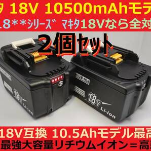 間もなく完売2個セット最強マキタ18Vバッテリー 10500mAh 全工具対応 10.5Ahモデル 大容量BL18105×2 BL1890/BL1860/BL1830/BL1850 互換の画像7