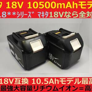 間もなく完売2個セット最強マキタ18Vバッテリー 10500mAh 全工具対応 10.5Ahモデル 大容量BL18105×2 BL1890/BL1860/BL1830/BL1850 互換の画像2