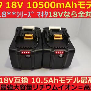 間もなく完売2個セット最強マキタ18Vバッテリー 10500mAh 全工具対応 10.5Ahモデル 大容量BL18105×2 BL1890/BL1860/BL1830/BL1850 互換の画像1