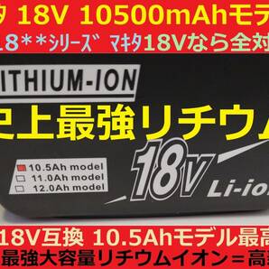 間もなく完売2個セット最強マキタ18Vバッテリー 10500mAh 全工具対応 10.5Ahモデル 大容量BL18105×2 BL1890/BL1860/BL1830/BL1850 互換の画像3