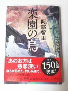 楽園の烏 阿部智里 単行本