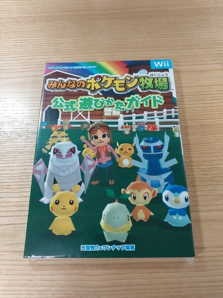 【E1058】送料無料 書籍 みんなのポケモン牧場 公式遊びかたガイド ( Wii 攻略本 空と鈴 )