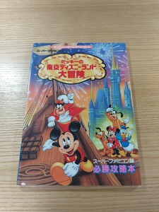 【E1073】送料無料 書籍 ミッキーの東京ディズニーランド大冒険 ( SFC 攻略本 空と鈴 )