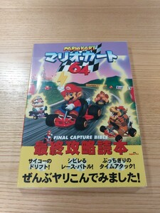 【E1074】送料無料 書籍 MARIO KART マリオカート64 最終攻略読本 ( N64 攻略本 空と鈴 )