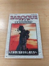 【E1111】送料無料 書籍 バロック 完全ガイドブック ( SS 攻略本 BAROQUE 空と鈴 )_画像1