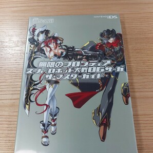 【E1177】送料無料 書籍 無限のフロンティア スーパーロボット大戦OGサーガ ザ・マスターガイド ( DS 攻略本 SUPER ROBOT WARS 空と鈴 )