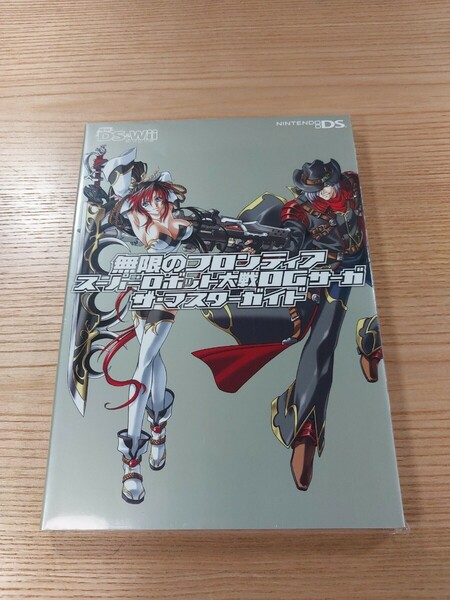 【E1177】送料無料 書籍 無限のフロンティア スーパーロボット大戦OGサーガ ザ・マスターガイド ( DS 攻略本 SUPER ROBOT WARS 空と鈴 )