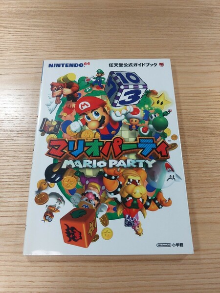 【E1186】送料無料 書籍 マリオパーティ MARIO PARTY 任天堂公式ガイドブック ( N64 攻略本 空と鈴 )