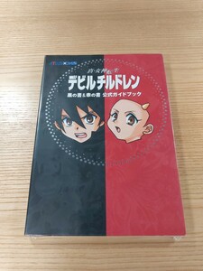 【E1246】送料無料 書籍 真・女神転生 デビルチルドレン 黒の書＆赤の書 公式ガイドブック ( GBC 攻略本 空と鈴 )