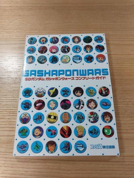 【E1259】送料無料 書籍 SDガンダム ガシャポンウォーズ コンプリートガイド ( GC 攻略本 空と鈴 )