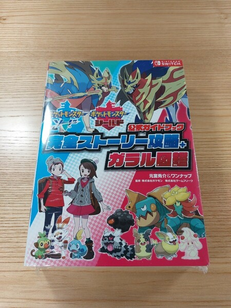 【E1267】送料無料 書籍 ポケットモンスター ソード シールド 完全ストーリー攻略+ガラル図鑑 ( SWITCH 攻略本 空と鈴 )