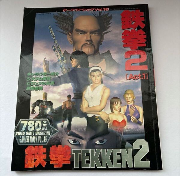 鉄拳2 ゲーメストムックvol.15