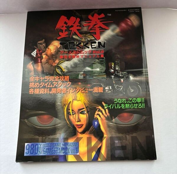 鉄拳 ゲーメストムックvol.8