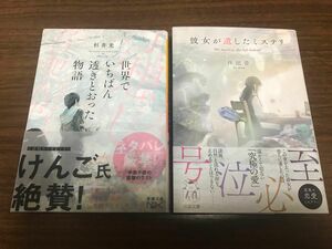 『彼女が遺したミステリ』著 伴田 音（はんだ おと）『世界でいちばん透きとおった物語』著 杉田 光（すぎい ひかる）