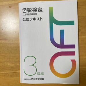 色彩検定　公式テキスト　3級　