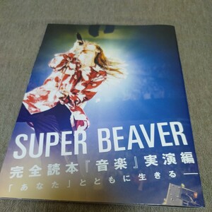 ①◆SUPER BEAVERの切り抜き◆2024年５月号「ROCKIN'ON JAPAN」◆付録本◆