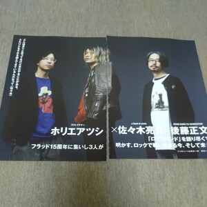 ②◆ホリエアツシ ストレイテナー×佐々木亮介 a flood of circle×後藤正文の切り抜き◆2024年５月号「ROCKIN'ON JAPAN」◆６Ｐ◆