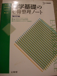 『地学基礎の必須整理ノート』 文栄堂編集部編（中古本）