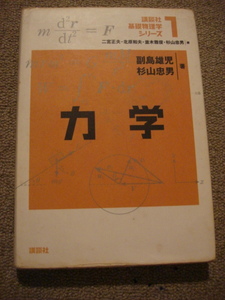 講談社基礎物理学シリーズ　１ （講談社基礎物理学シリーズ １）『力学』中古