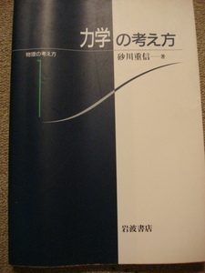 『力学の考え方 （物理の考え方　１） 砂川重信／著』岩波書店　中古