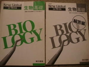 ★ New Global ニューグローバル 『生物基礎』＋『生物基礎 解答編』 2冊セット　東京書籍（中古本）