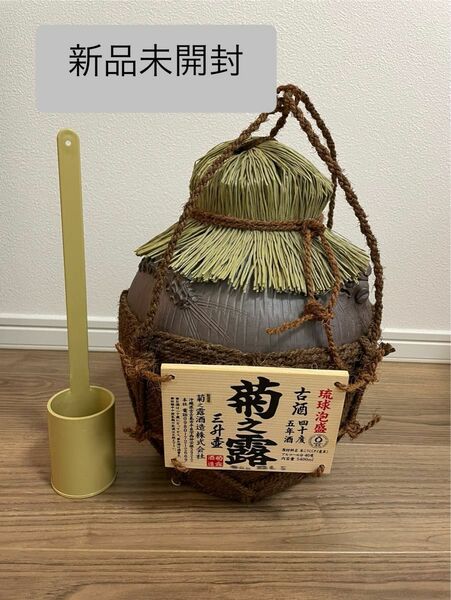 琉球泡盛　菊之露の「古酒5年 40度」の三升壺