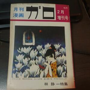 【レア】1970年　林静一　特集　月刊漫画　ガロ　臨時増刊号 青林堂　昭和45年2月　