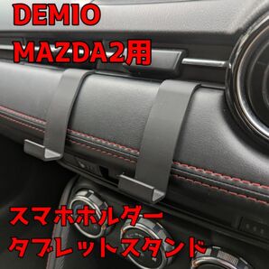 DEMIO MAZDA2 用 タブレットスタンド スマホホルダー