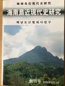 海南島近現代史研究　創刊号（2008年）