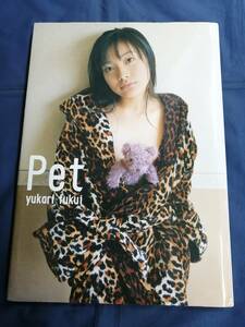 ○ 福井裕佳梨 Pet 写真集 直筆サイン入 トレカ付 ポスター付 初版 平成12年 2000年