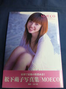 ○ 松下萌子 MOECO 写真集 直筆サイン入 2003年 初版