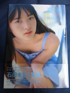 ○ 石田未来 夏風 写真集 2002年 初版　