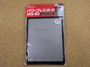 「激特！新品☆『マルキュー・パワープレスボード　MQ-02』Lサイズ」