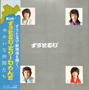 A00541916/LP/ずうとるび(山田隆夫・笑点)「どりーむらんど / フォース・アルバム ゆかいな仲間たち (1975年・AIL-12・エレックレコード